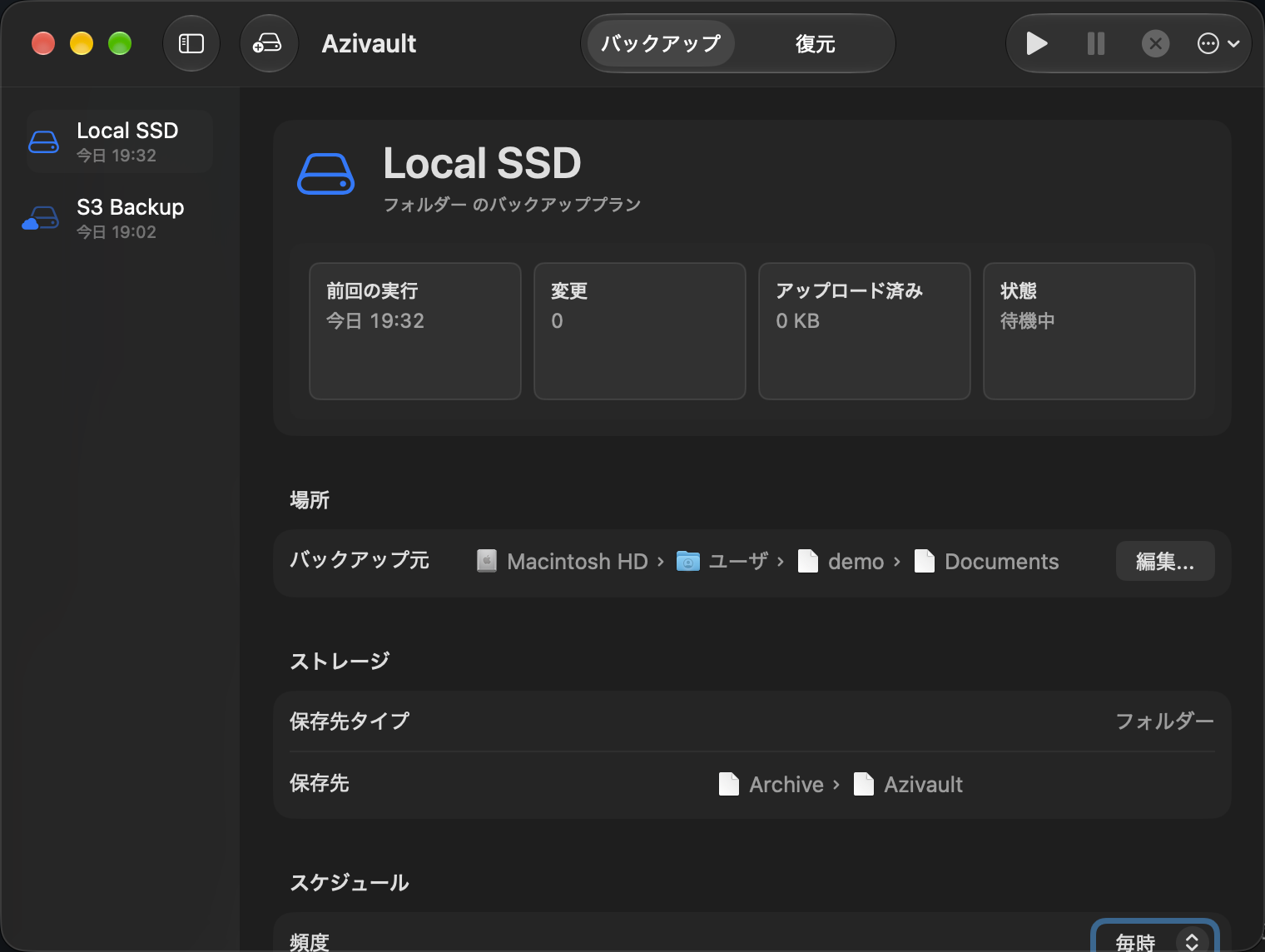 Azivaultフォルダーバックアップ計画画面